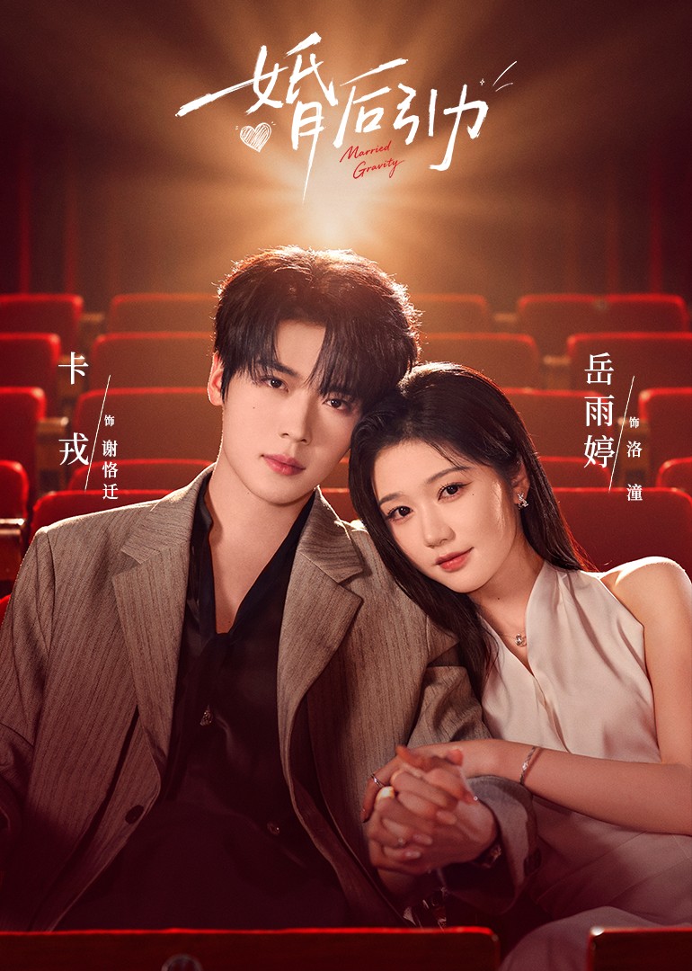 婚后引力