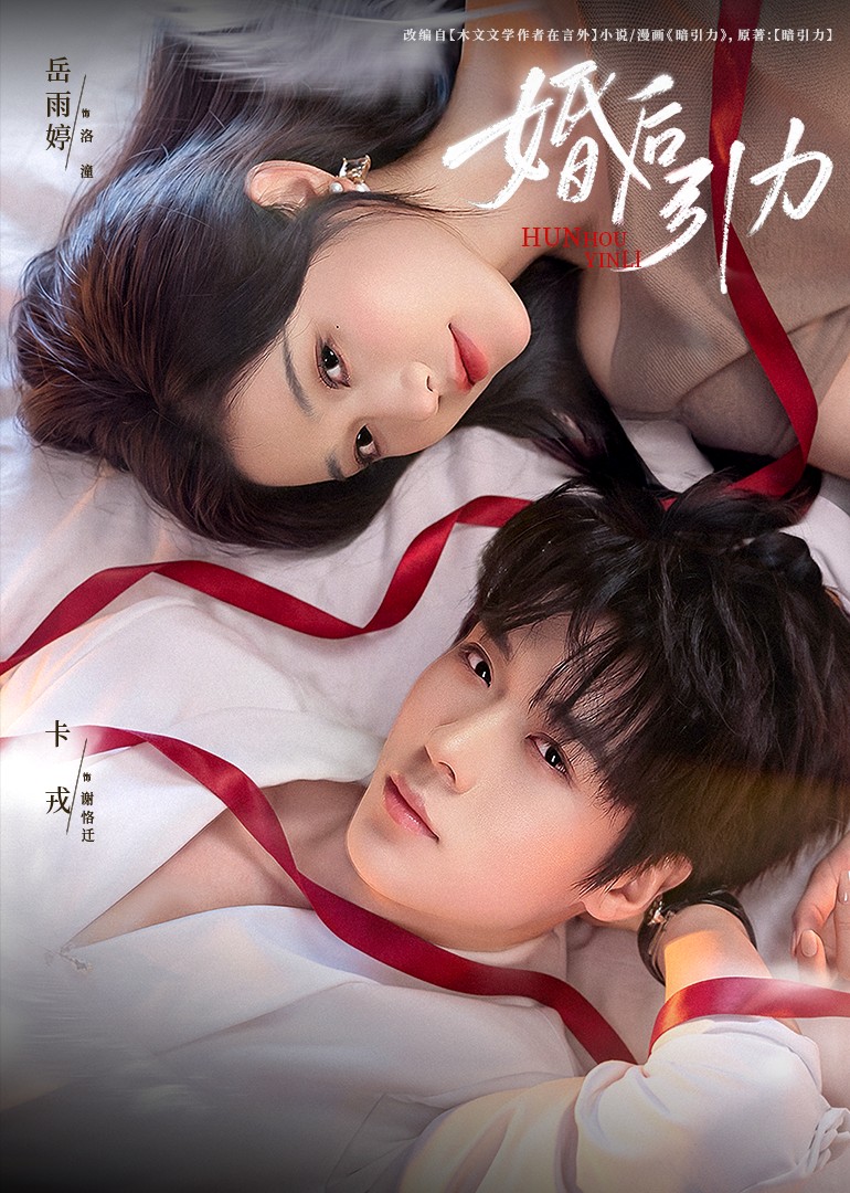 婚后引力封面图