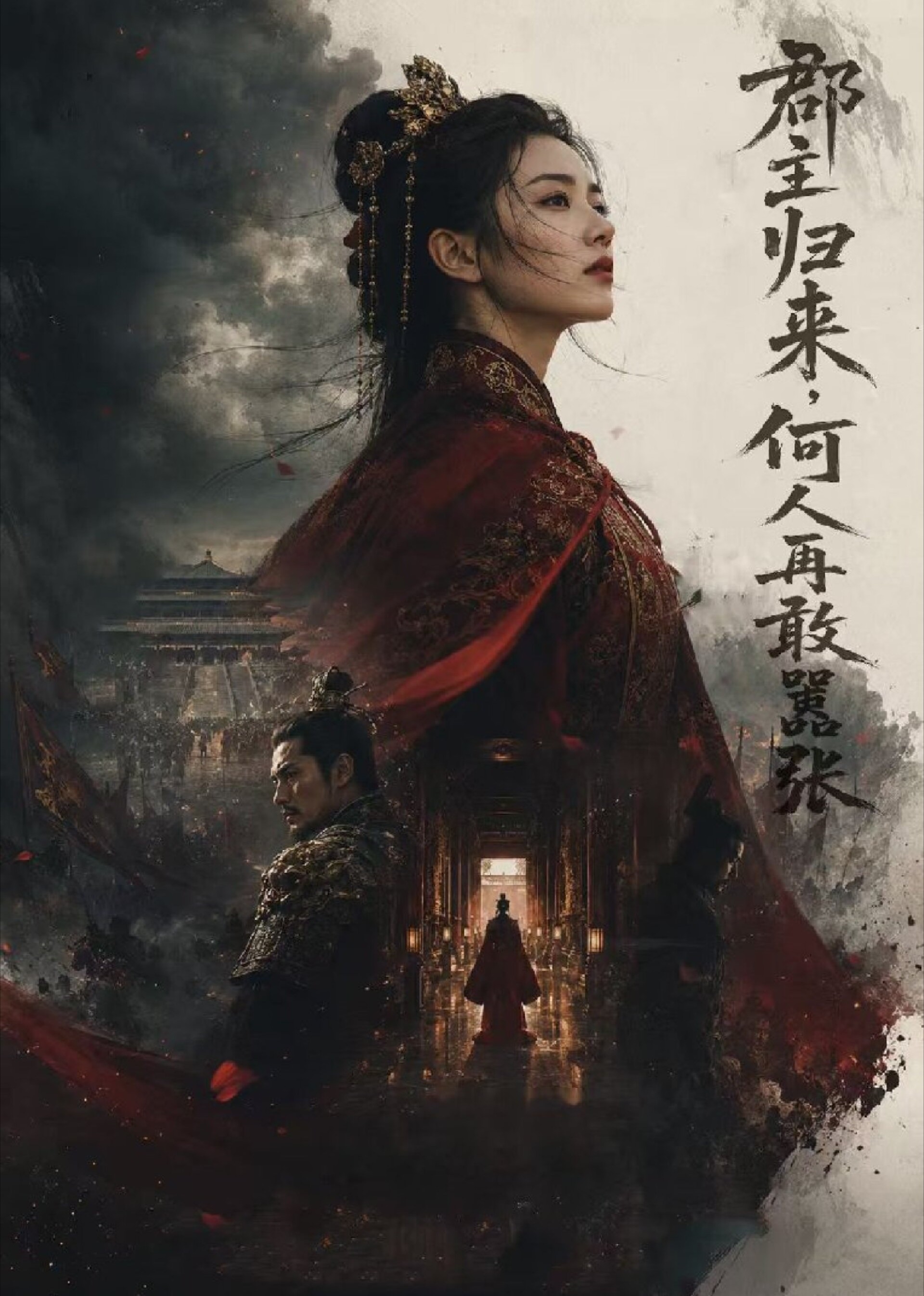 郡主归来，何人再敢嚣张封面图