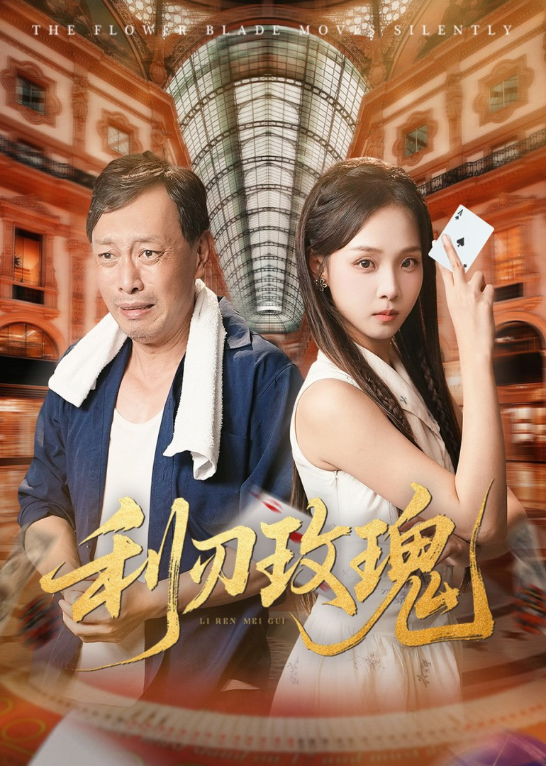 利刃玫瑰