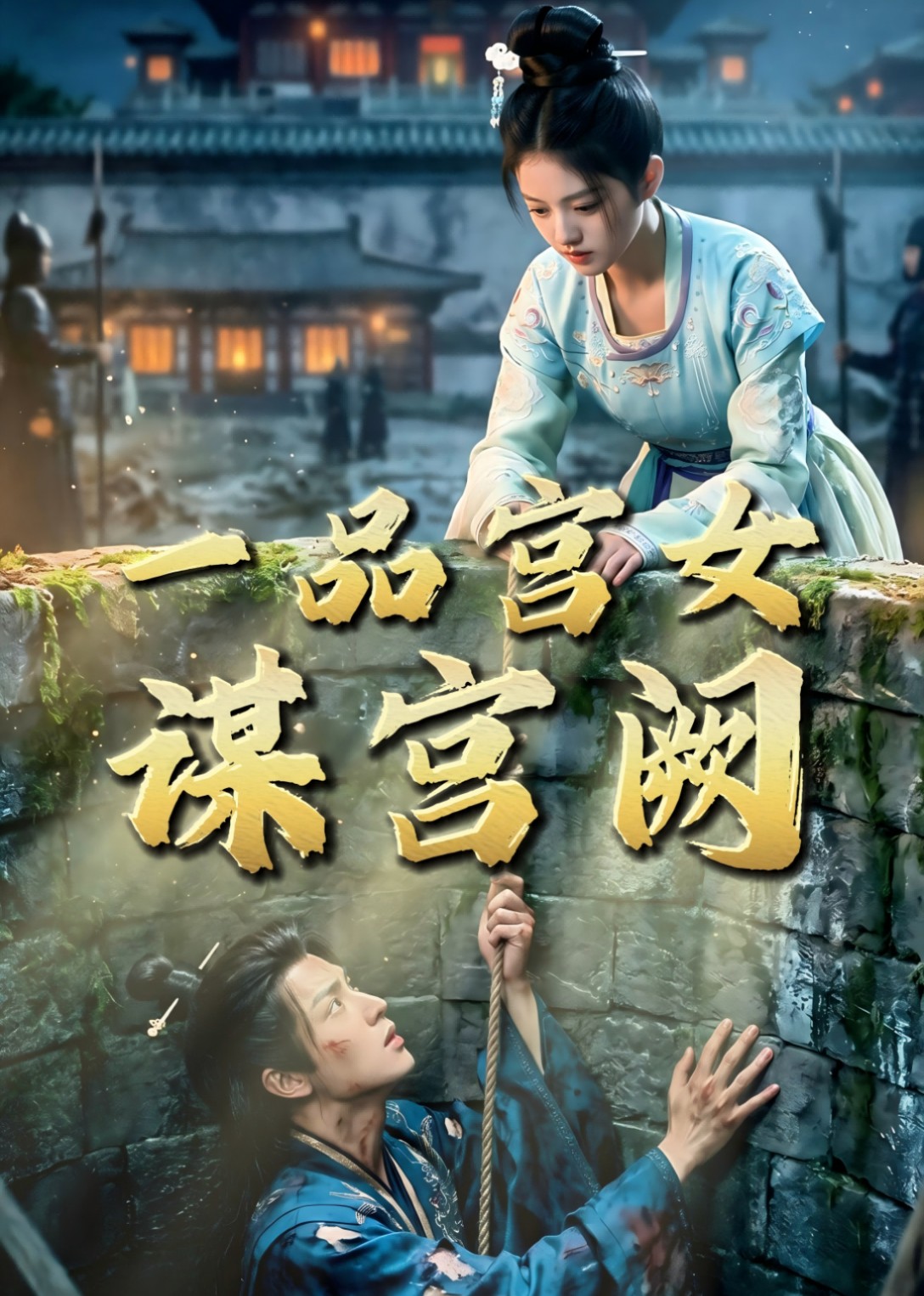 一品宫女谋宫阙
