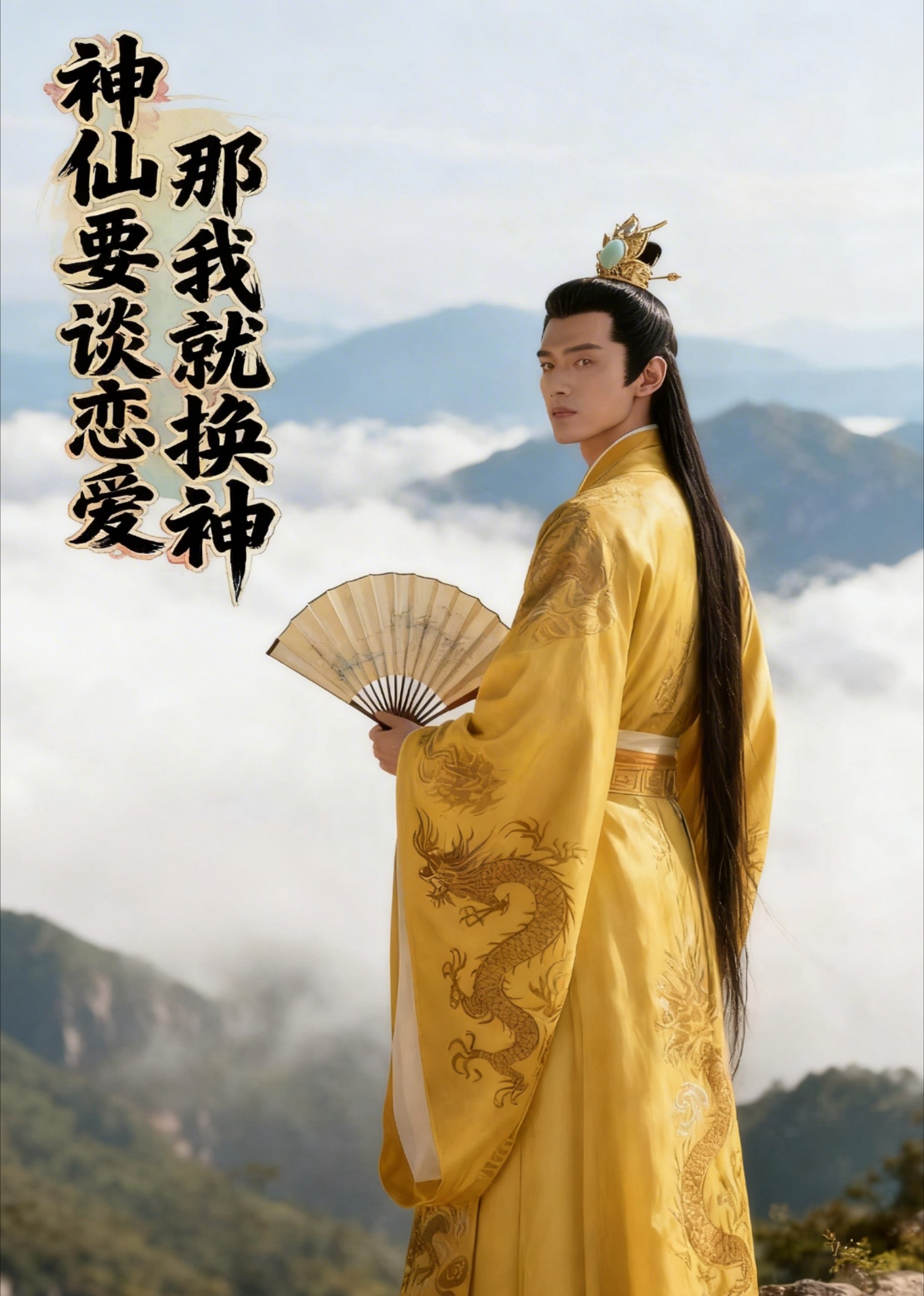 神仙要谈恋爱？那我就换神