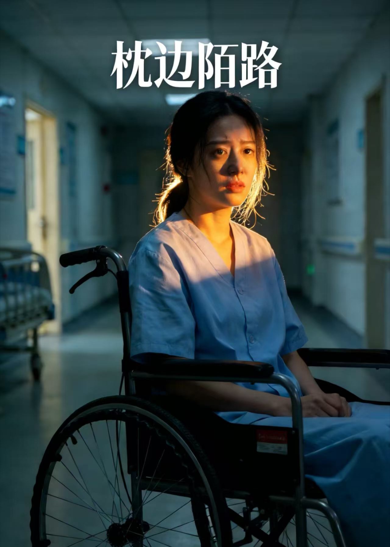 枕边陌路