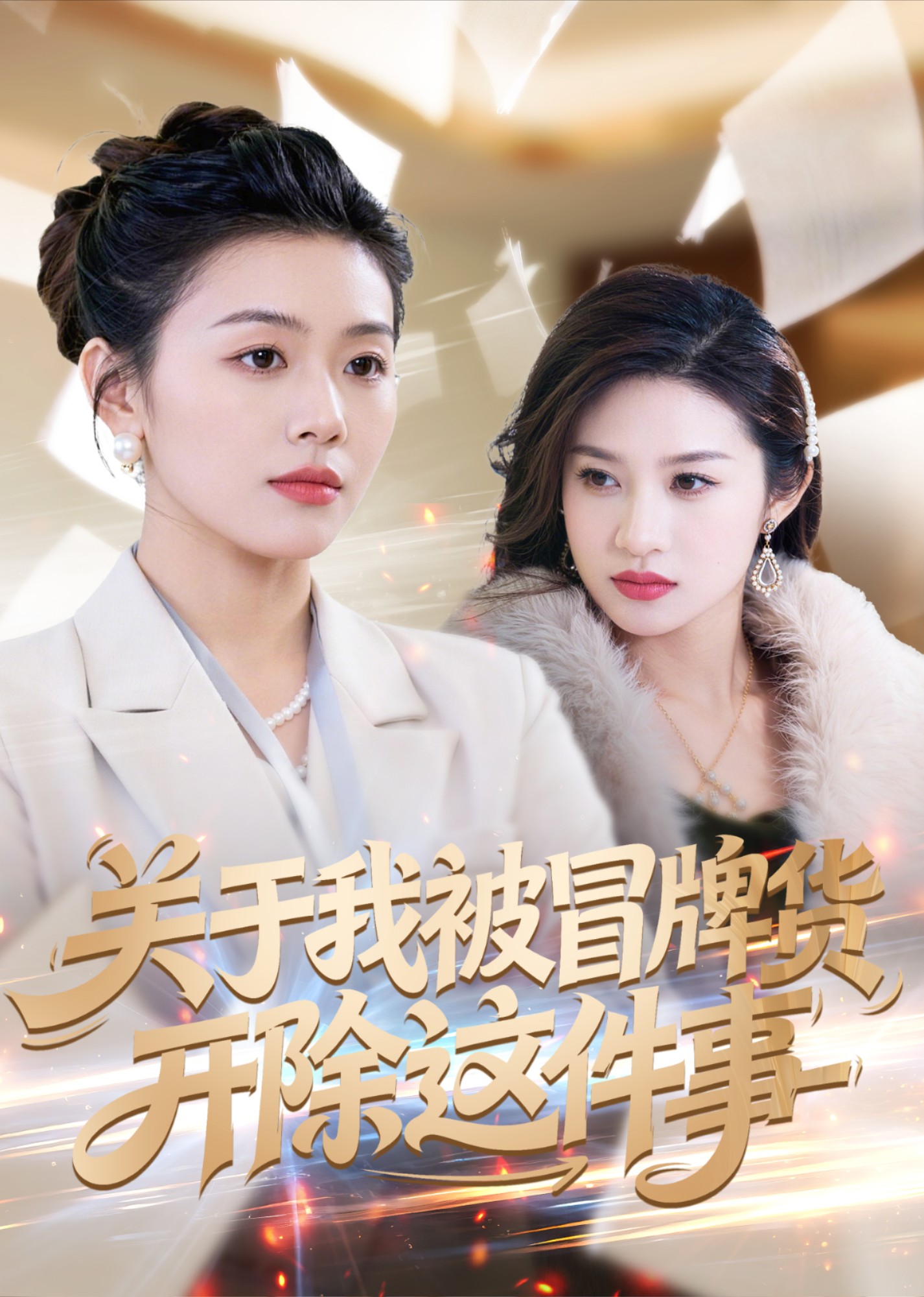 关于我被冒牌货开除这件事封面图