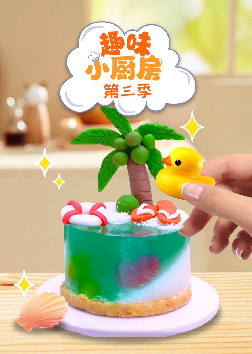 趣味小厨房 第三季封面图