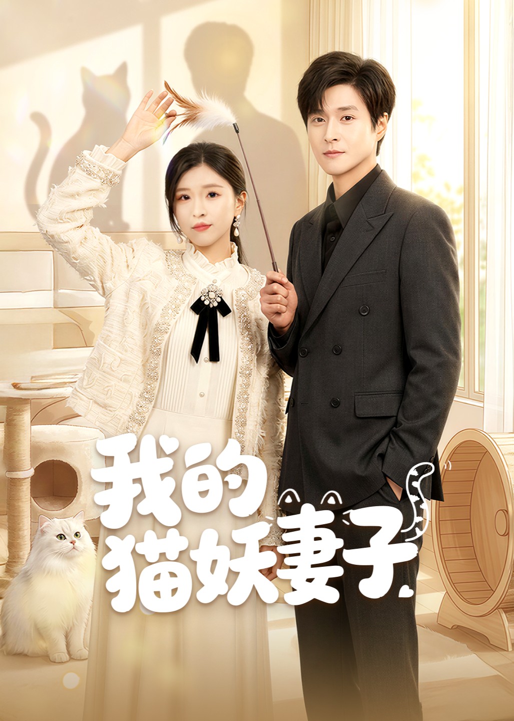 我的猫妖妻子封面图