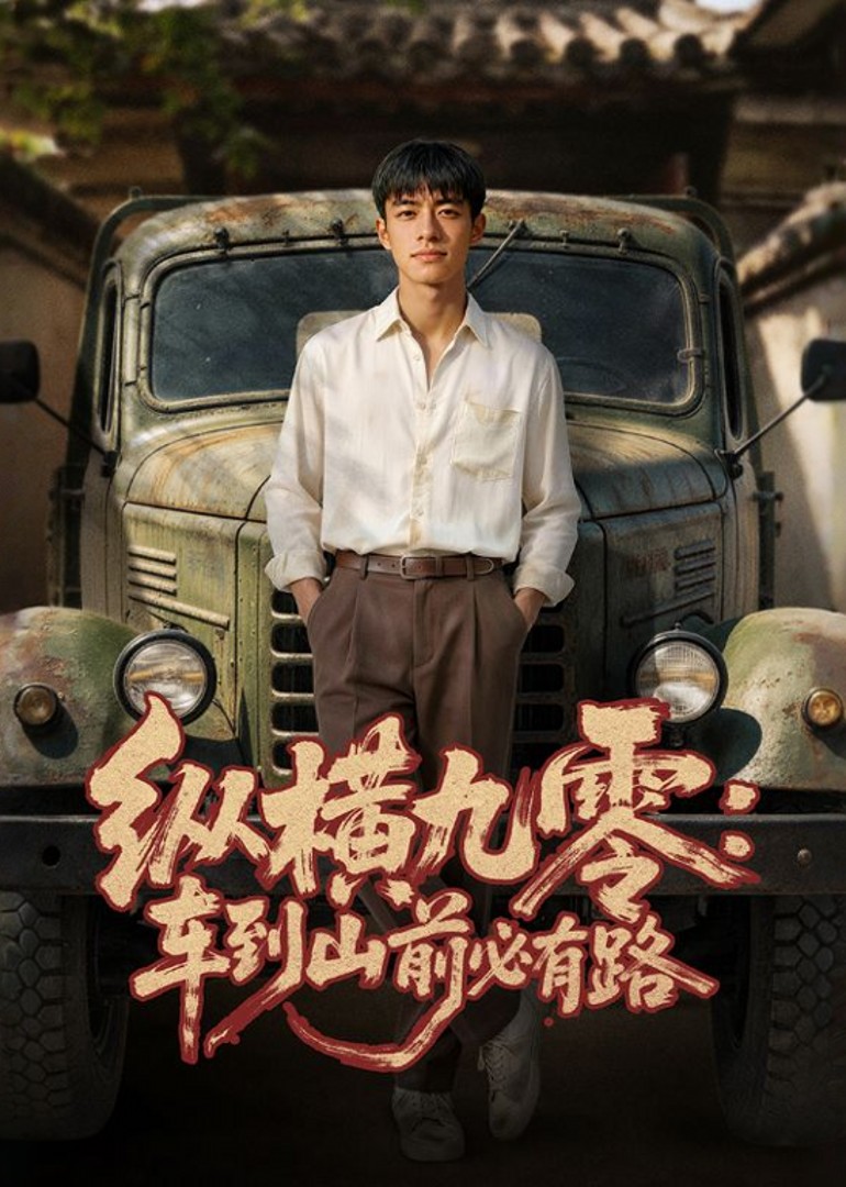 纵横九零：车到山前必有路