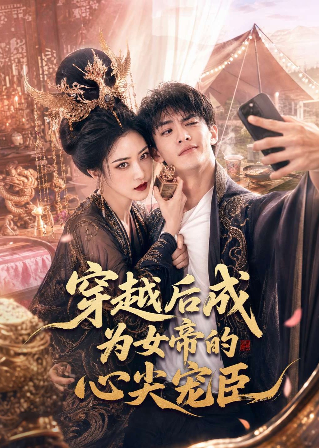 穿越后成为女帝的心尖宠臣