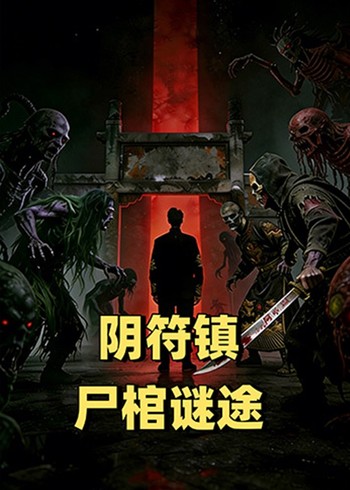 阴符镇:尸棺谜途封面图