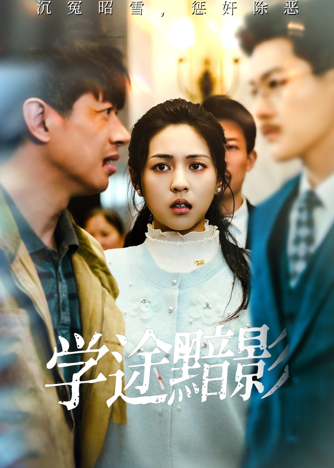 学途黯影封面图