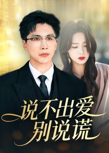 说不出爱别说谎封面图