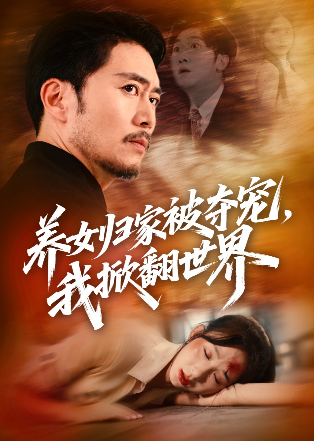 养女归家被夺宠，我掀翻世界封面图