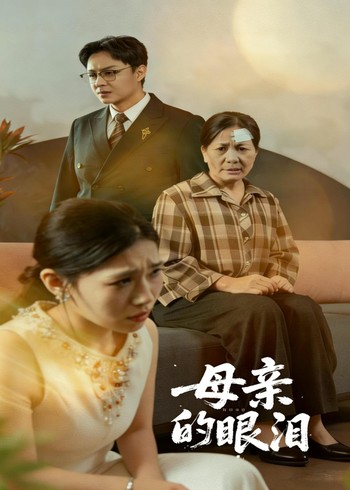 母亲的眼泪封面图