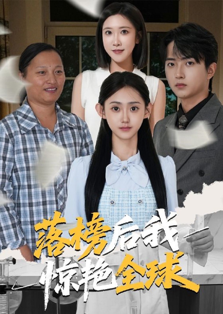 落榜后我惊艳全球封面图