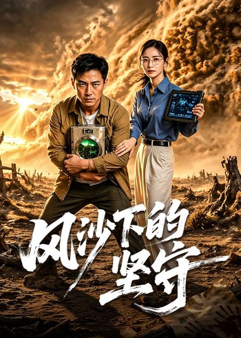 风沙下的坚守