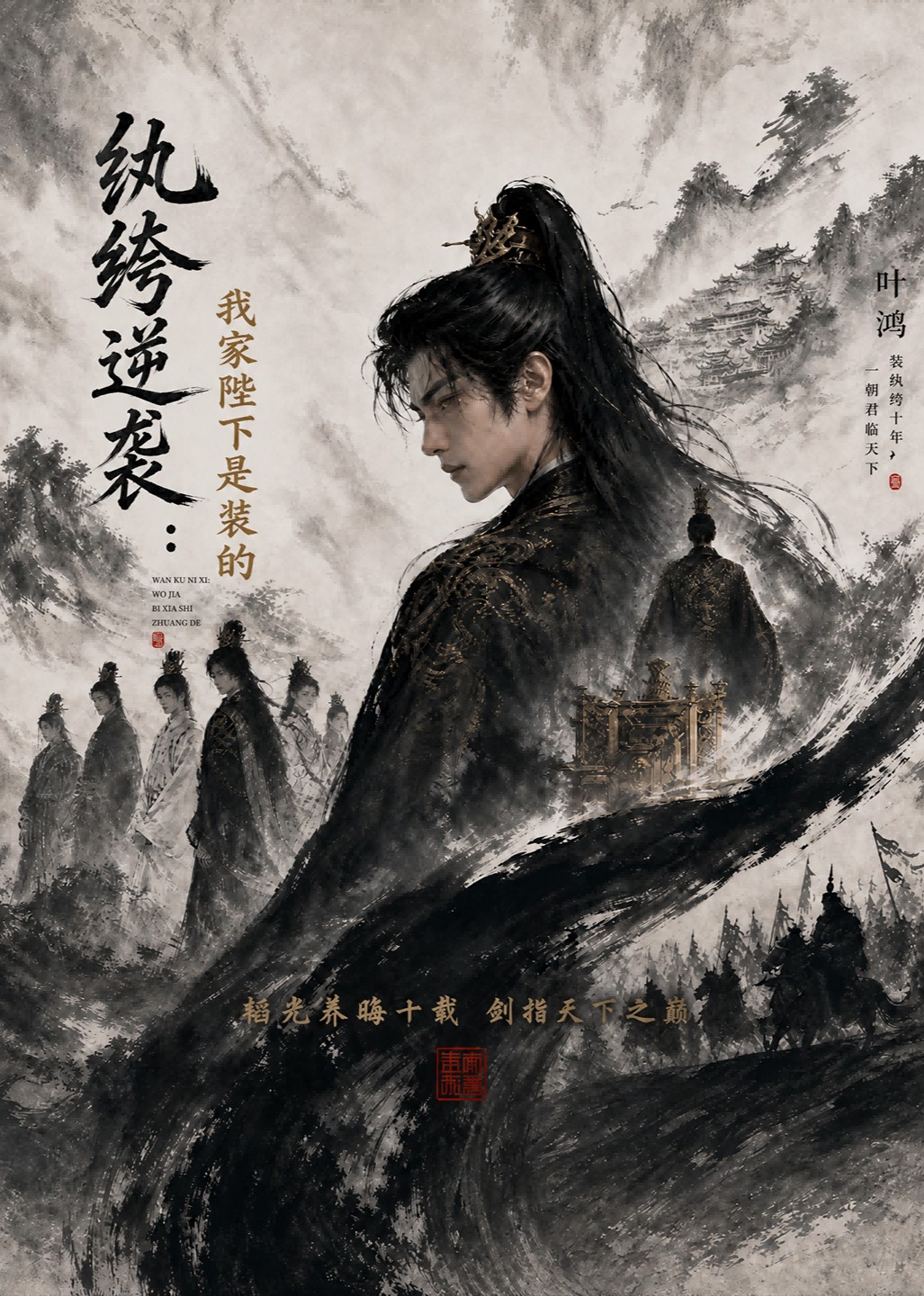 纨绔逆袭：我家陛下是装的