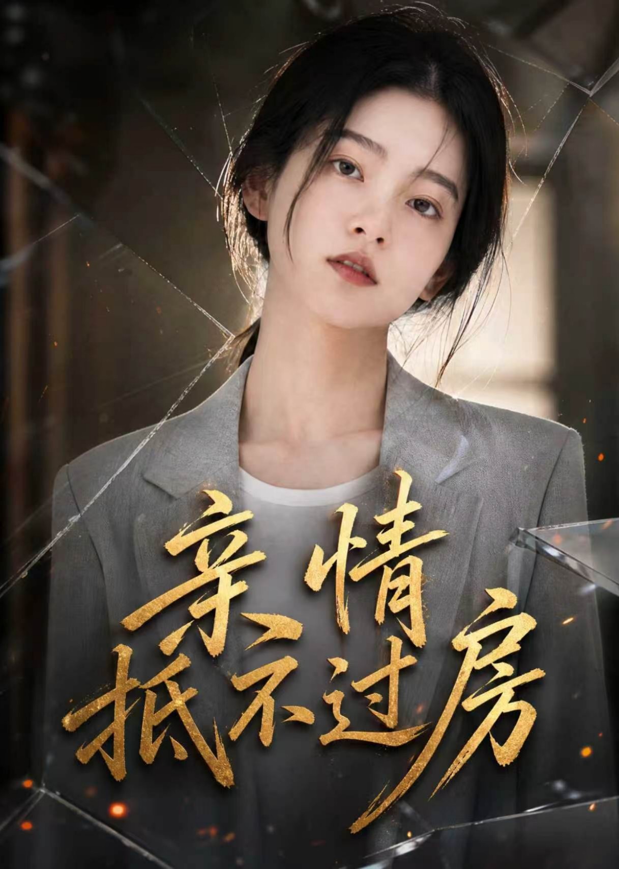 亲情抵不过房