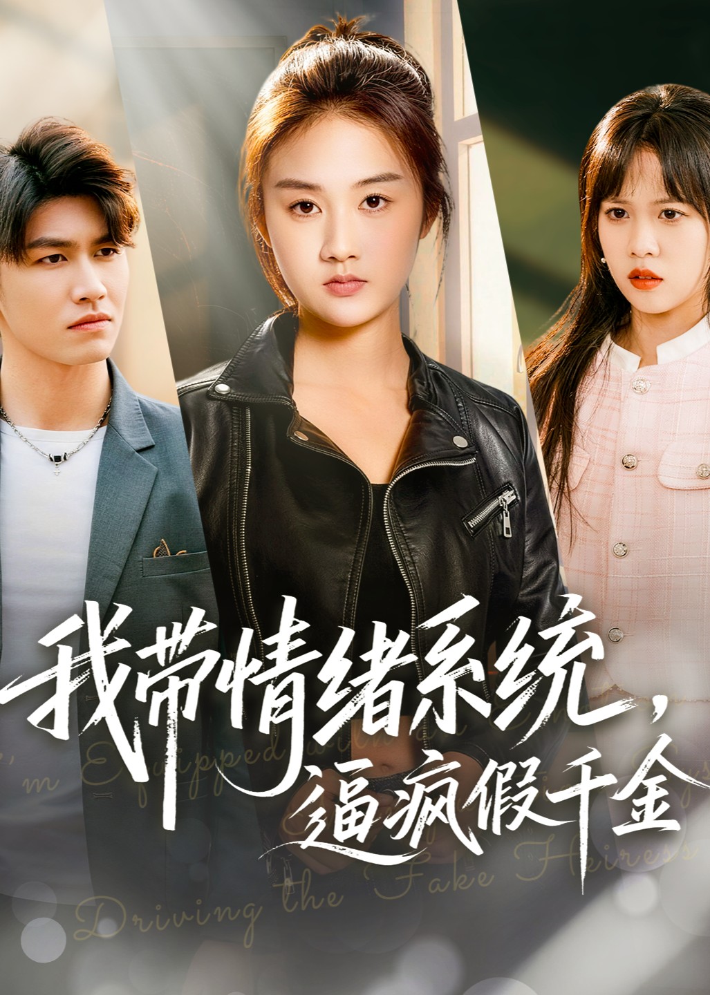 我带情绪系统，逼疯假千金封面图