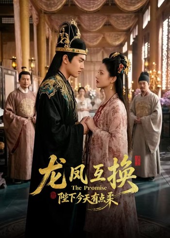 龙凤互换:陛下今天有点柔封面图