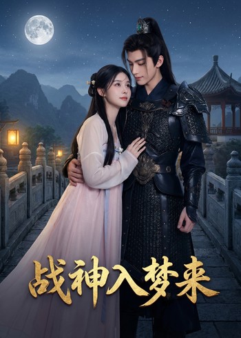 战神入梦来封面图