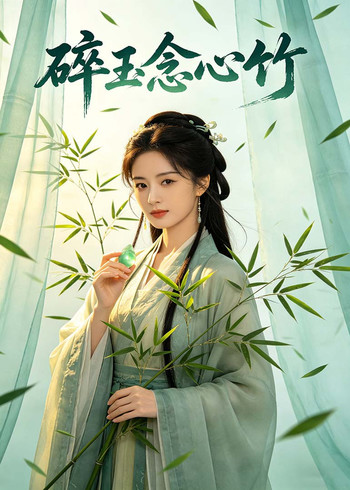 碎玉念心竹封面图