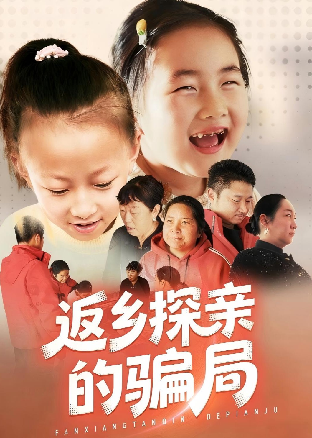 返乡探亲的骗局封面图