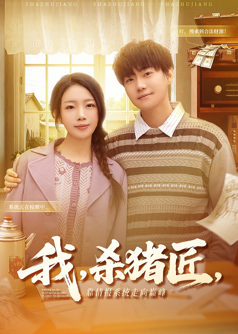 我，杀猪匠，靠情报系统走向巅峰