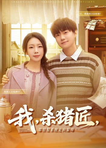 我杀猪匠靠情报系统走向巅峰封面图