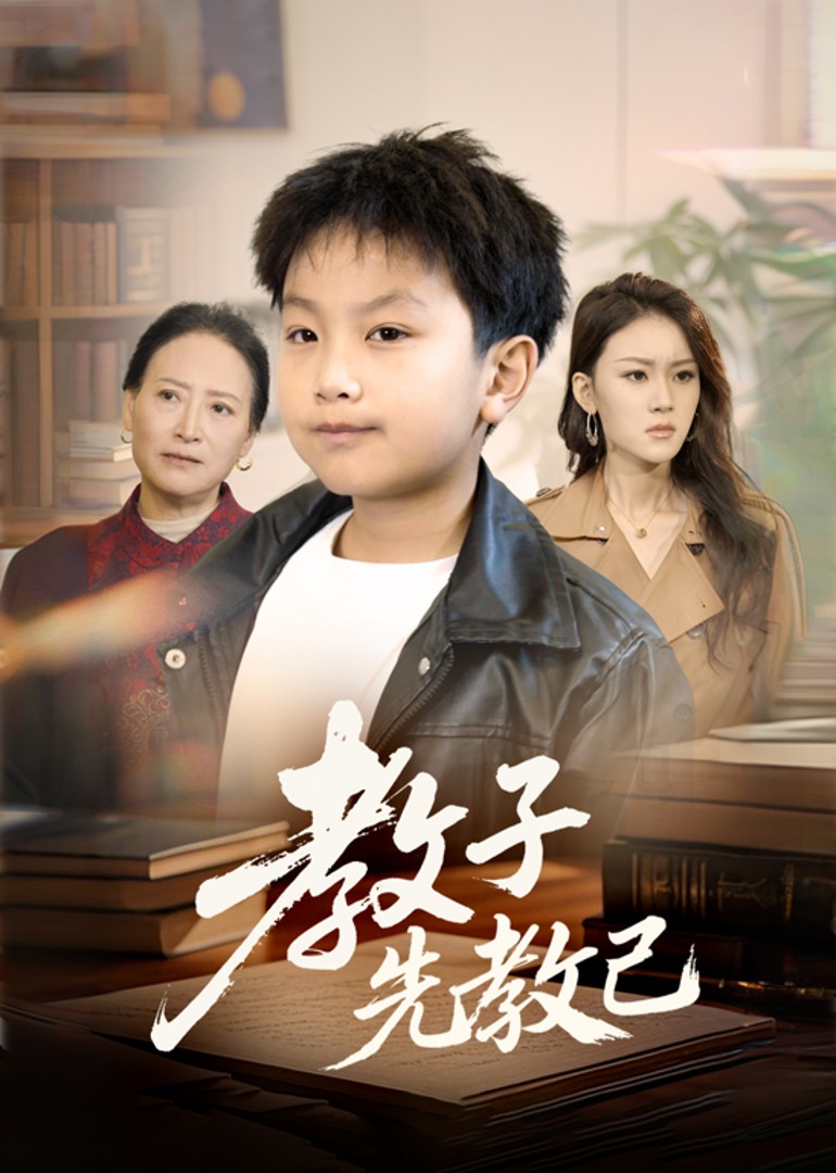 教子先教己封面图