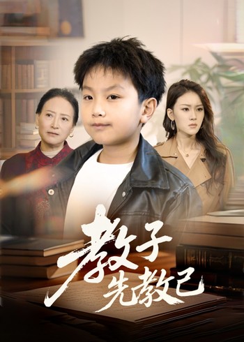 教子先教己封面图