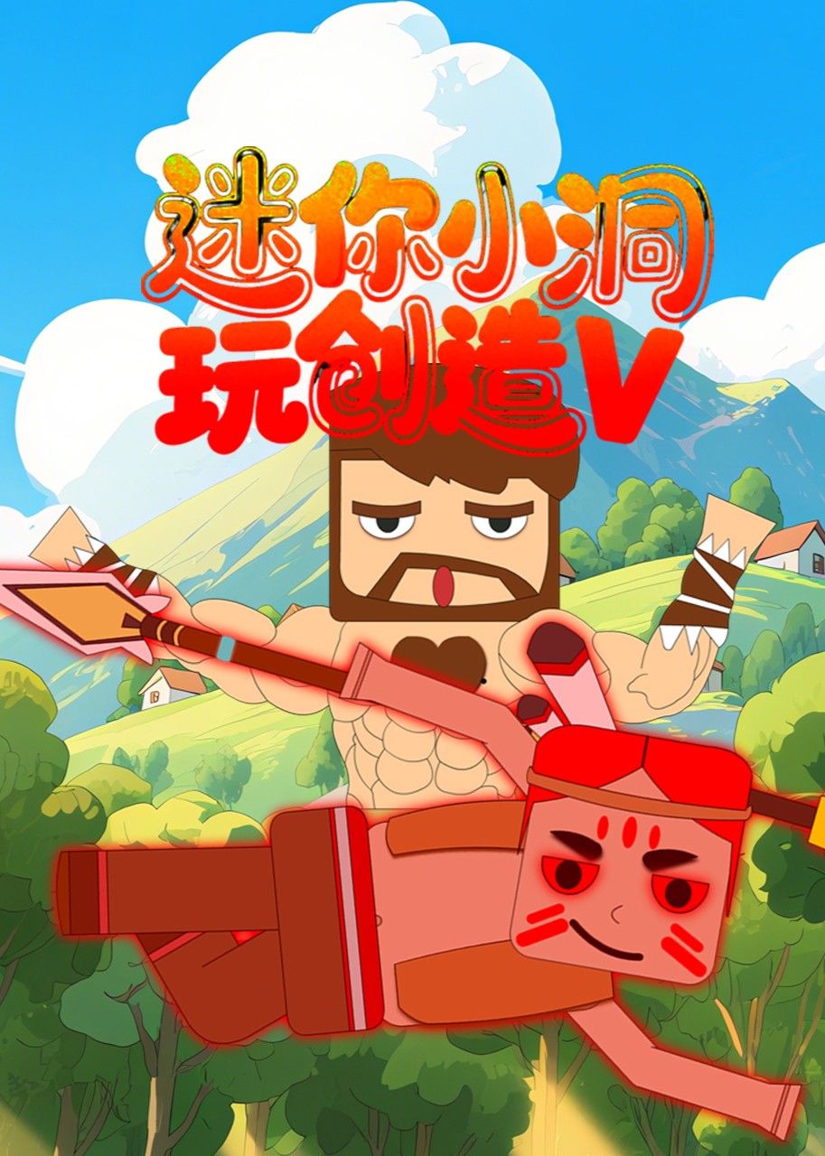 迷你小洞玩创造第5季