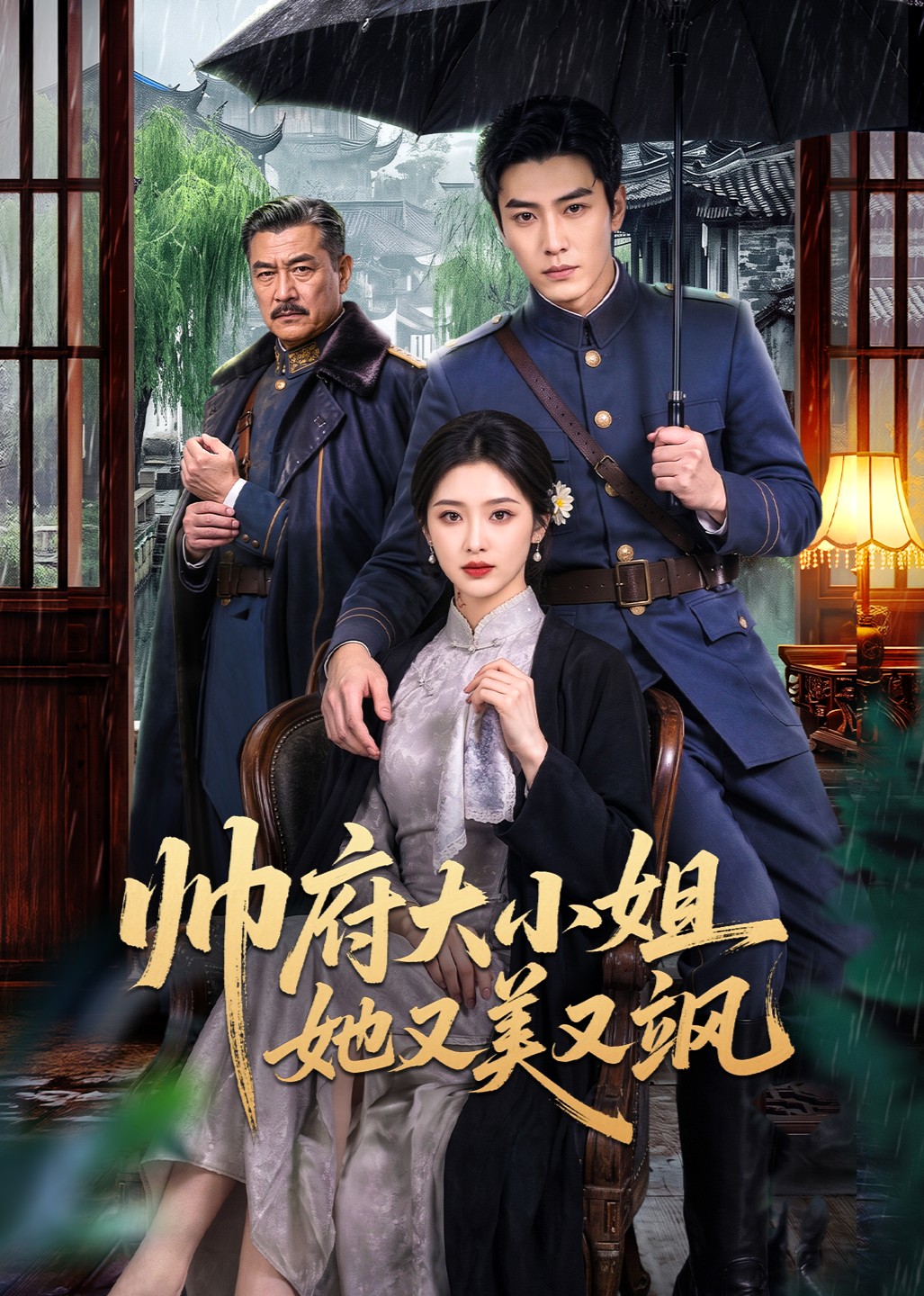 帅府大小姐她又美又飒