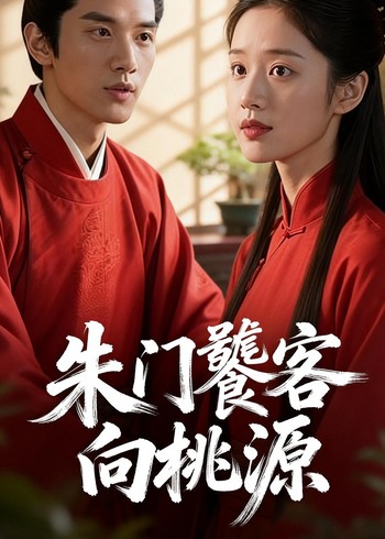 朱门饕客向桃源封面图