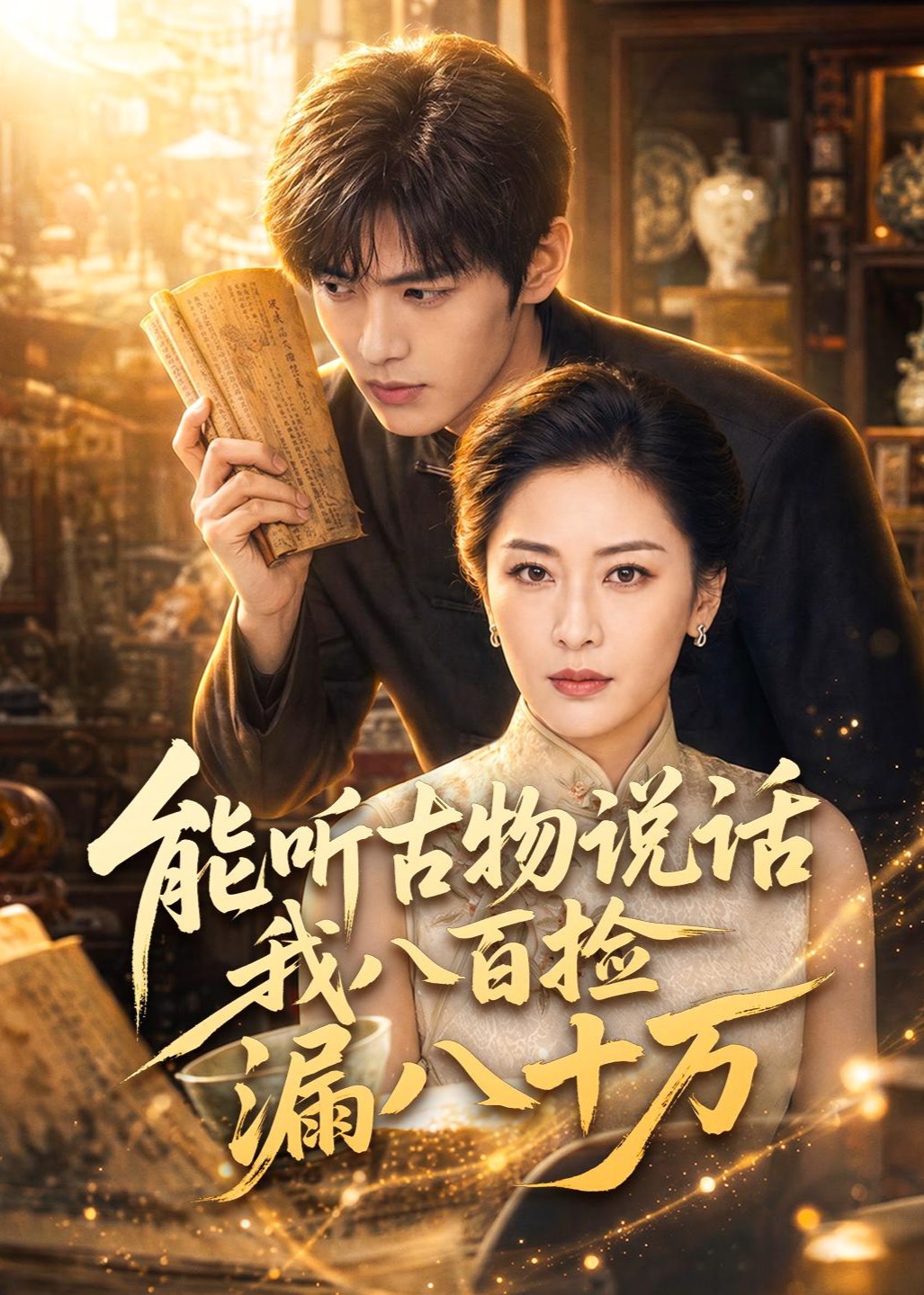 能听古物说话我八百捡漏八十万封面图