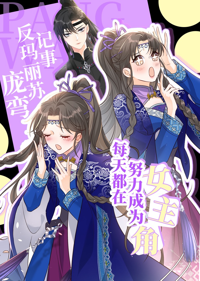 每天都在努力成为女主角 动态漫画