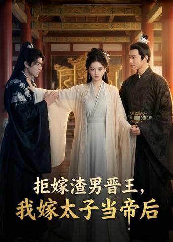 拒嫁渣男晋王我嫁太子当帝后封面图