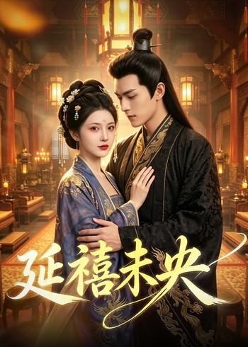 延禧未央封面图