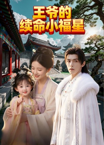 王爷的续命小福星封面图