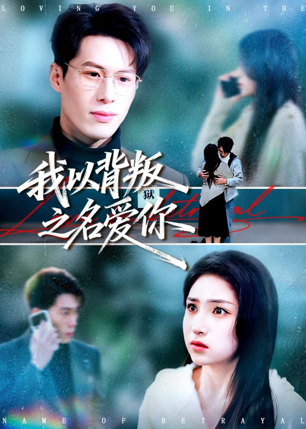 我以背叛之名爱你
