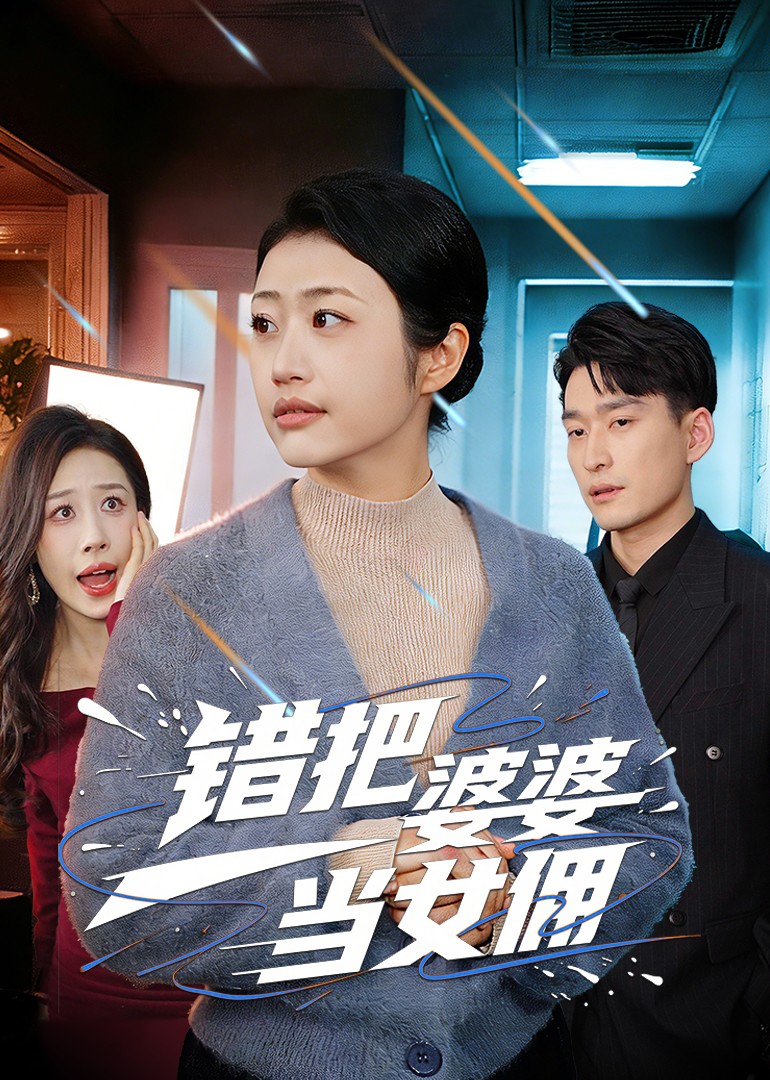 错把婆婆当女佣