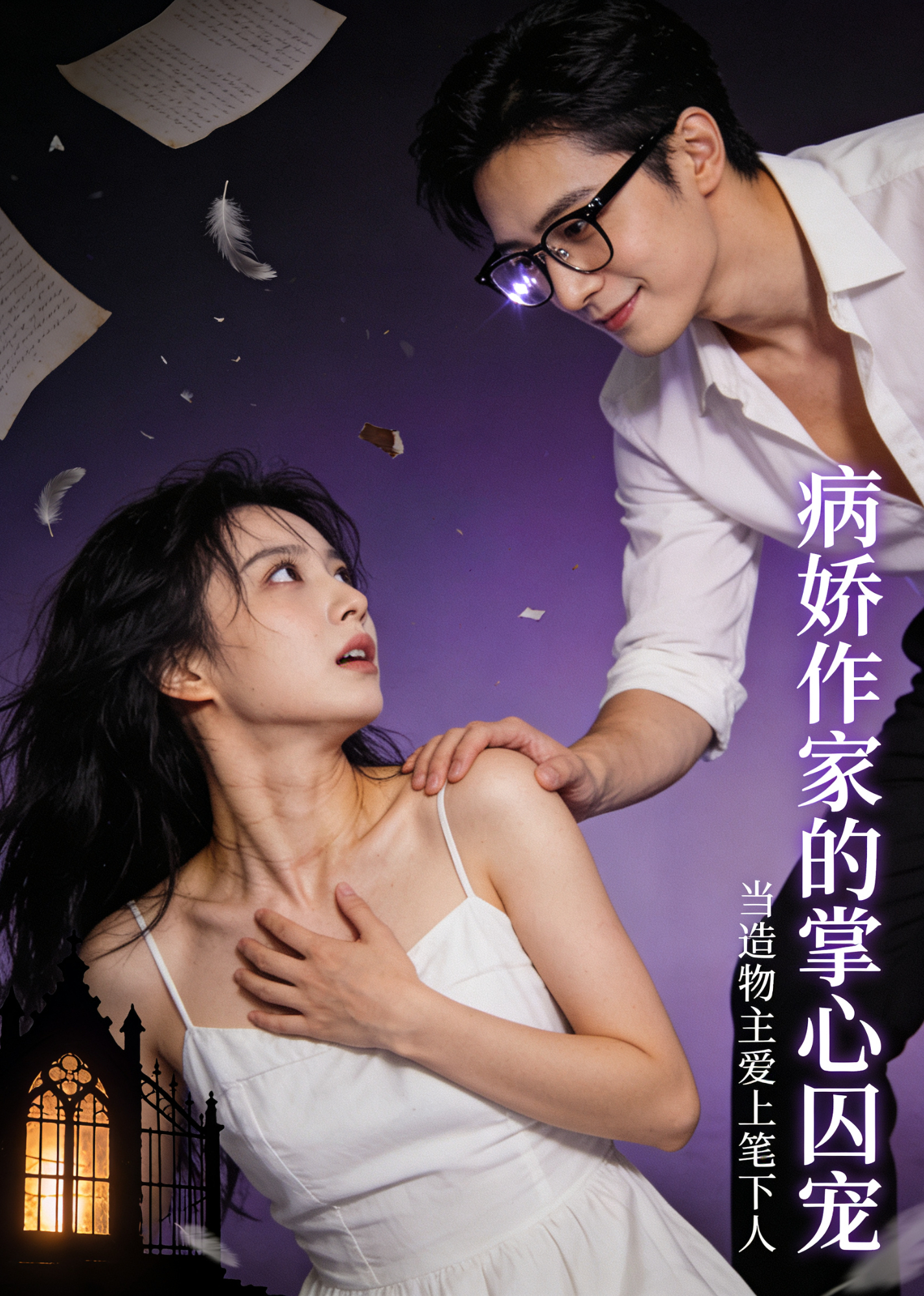 病娇作家的掌心囚宠
