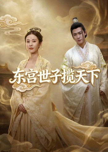 东宫世子揽天下封面图