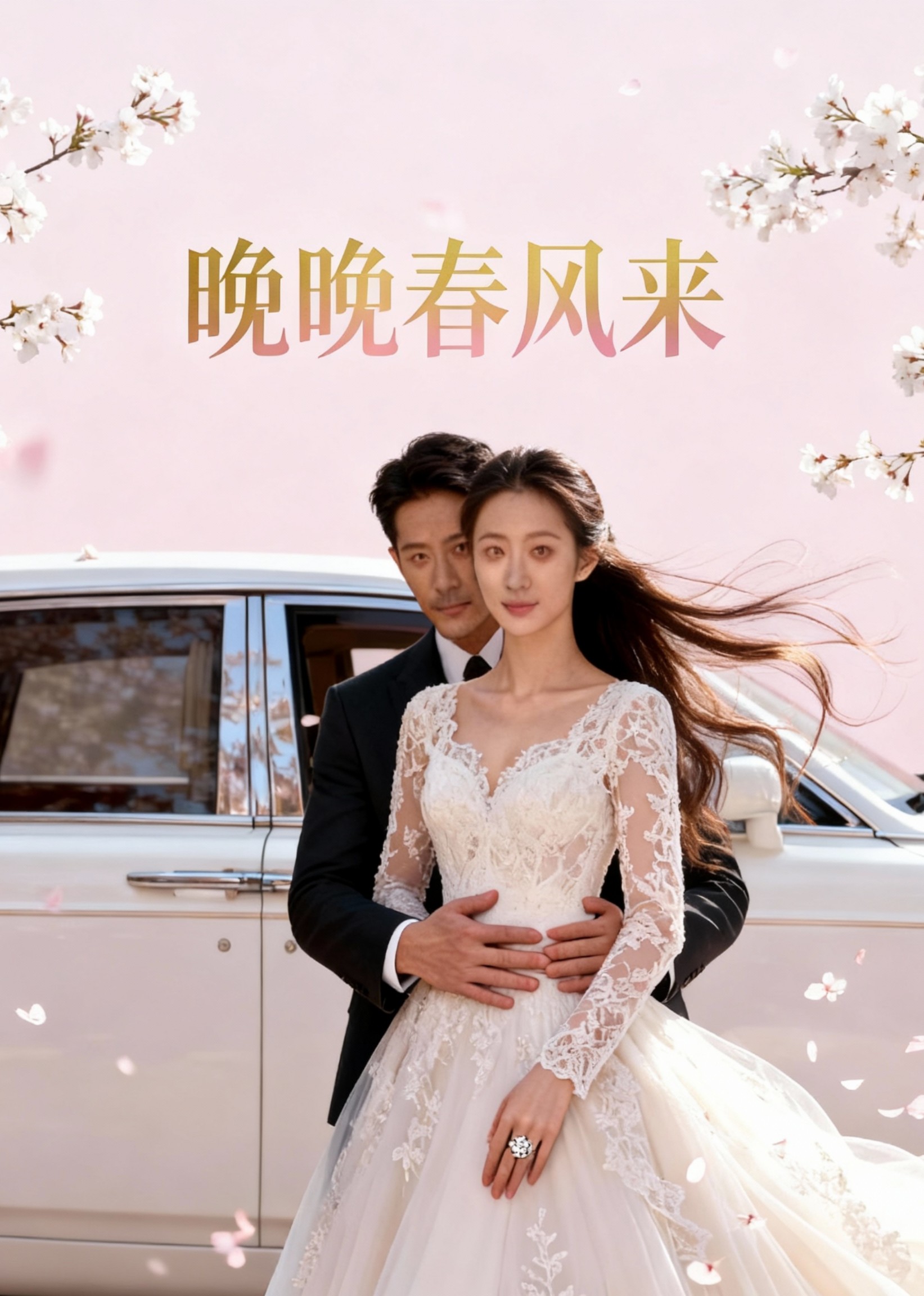 晚晚春风来