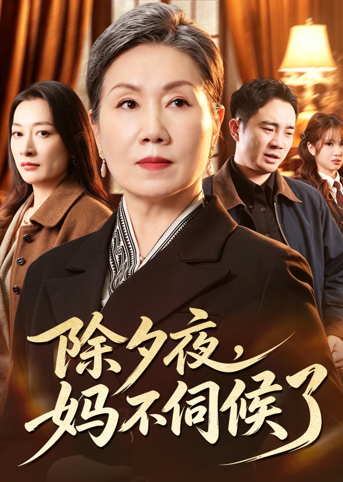 除夕夜，妈不伺候了