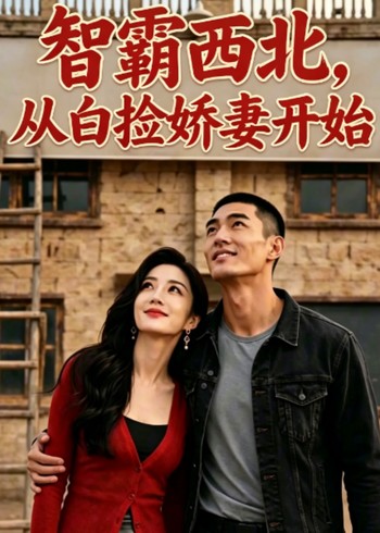 智霸西北从白捡娇妻开始