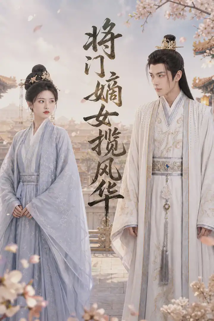 将门嫡女揽风华