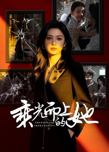 乘光而上的她封面图