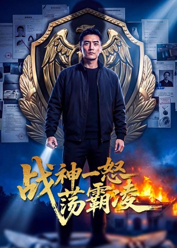 战神一怒荡霸凌