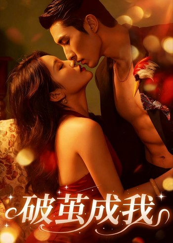 破茧成我封面图