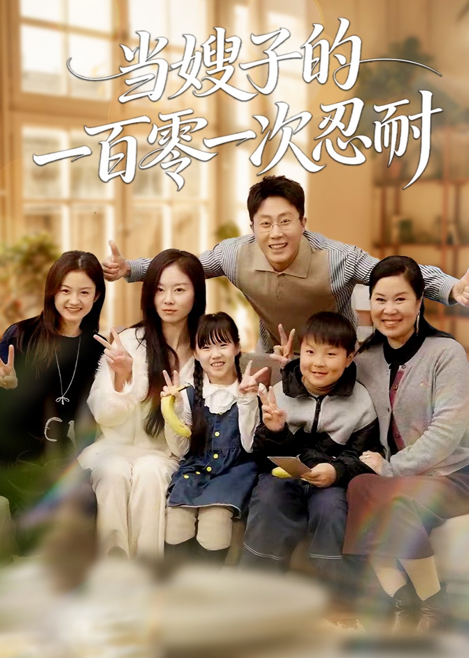 当嫂子的一百零一次忍耐封面图